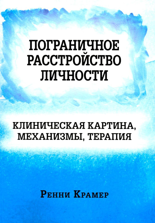 Пограничное расстройство личности: клиническая картина, механизмы, терапия