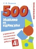 500 заданий на каникулы. 4 класс Математика. Упражнения, головоломки, ребусы, кроссворды /Зеленко