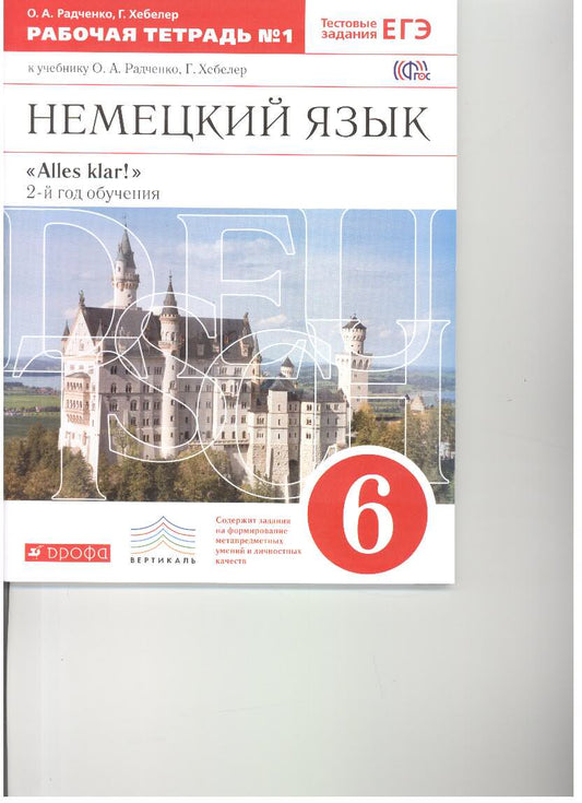 Alles Klar! Eh bien. яз 6кл 2-й г.об.[Р/т №1]Вертикаль