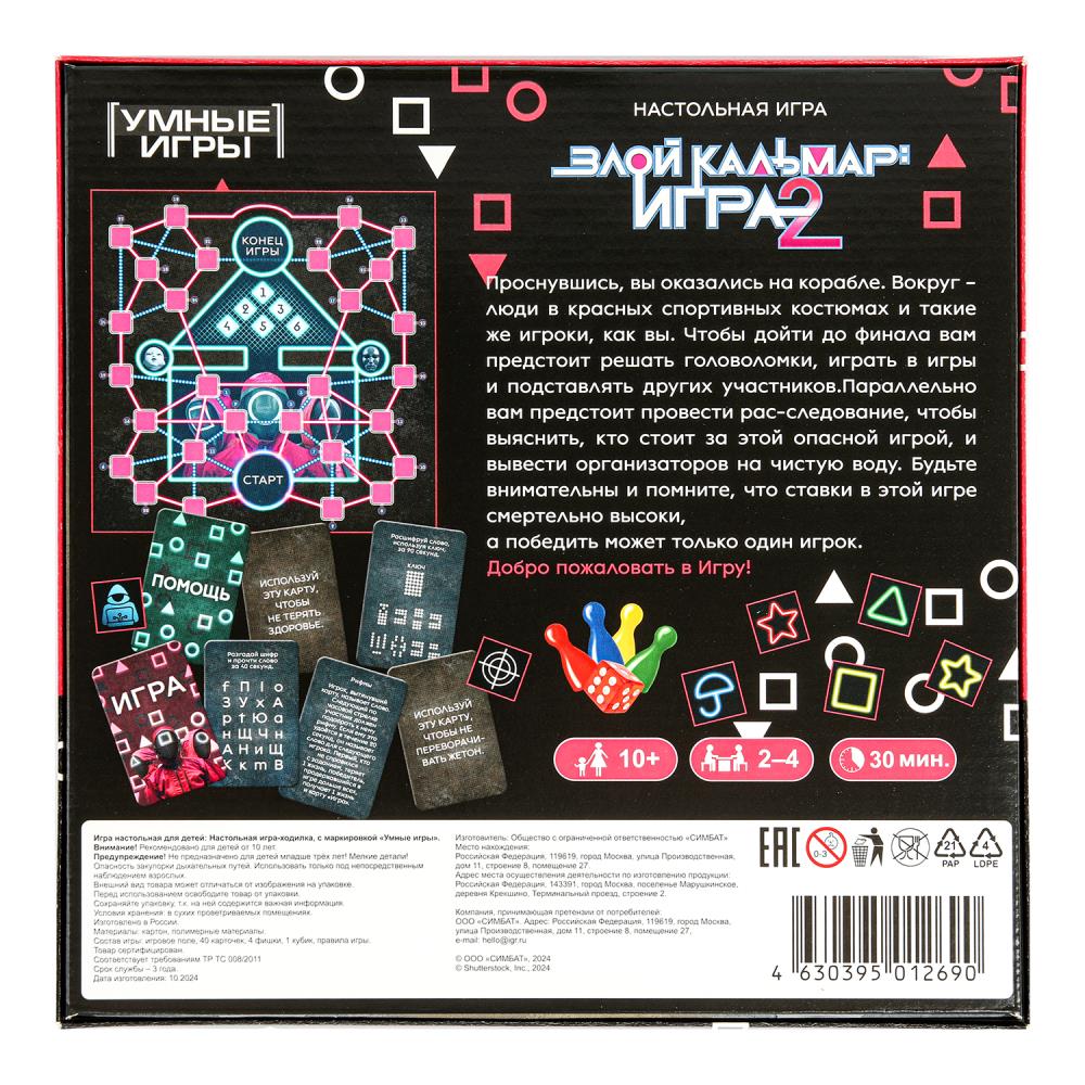 Злой кальмар: игра 2. Настольная игра-квадрат. 40 карточек. 250х250х55 мм. Умные игры в кор.10шт