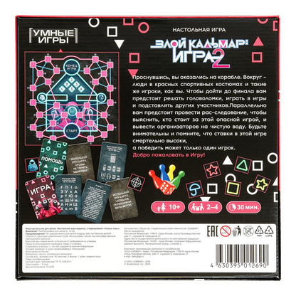 Злой кальмар: игра 2. Настольная игра-квадрат. 40 карточек. 250х250х55 мм. Умные игры в кор.10шт