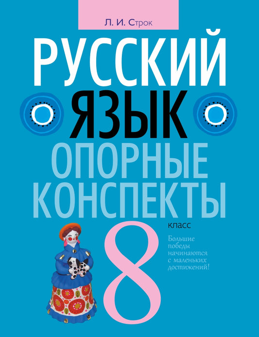 Русский язык. 8 classe. Опорные конспекты