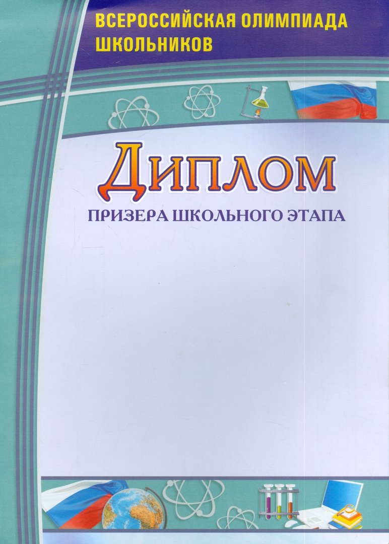 Diplôme de professeur d'école. Всероссийская олимпиада школьников. (Format А4, бумага мелованная пл.250)
