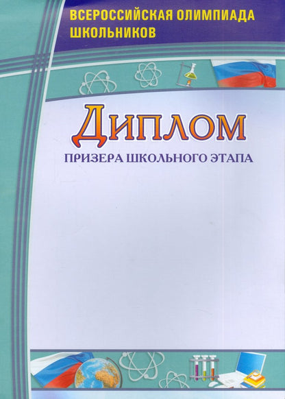 Diplôme de professeur d'école. Всероссийская олимпиада школьников. (Format А4, бумага мелованная пл.250)