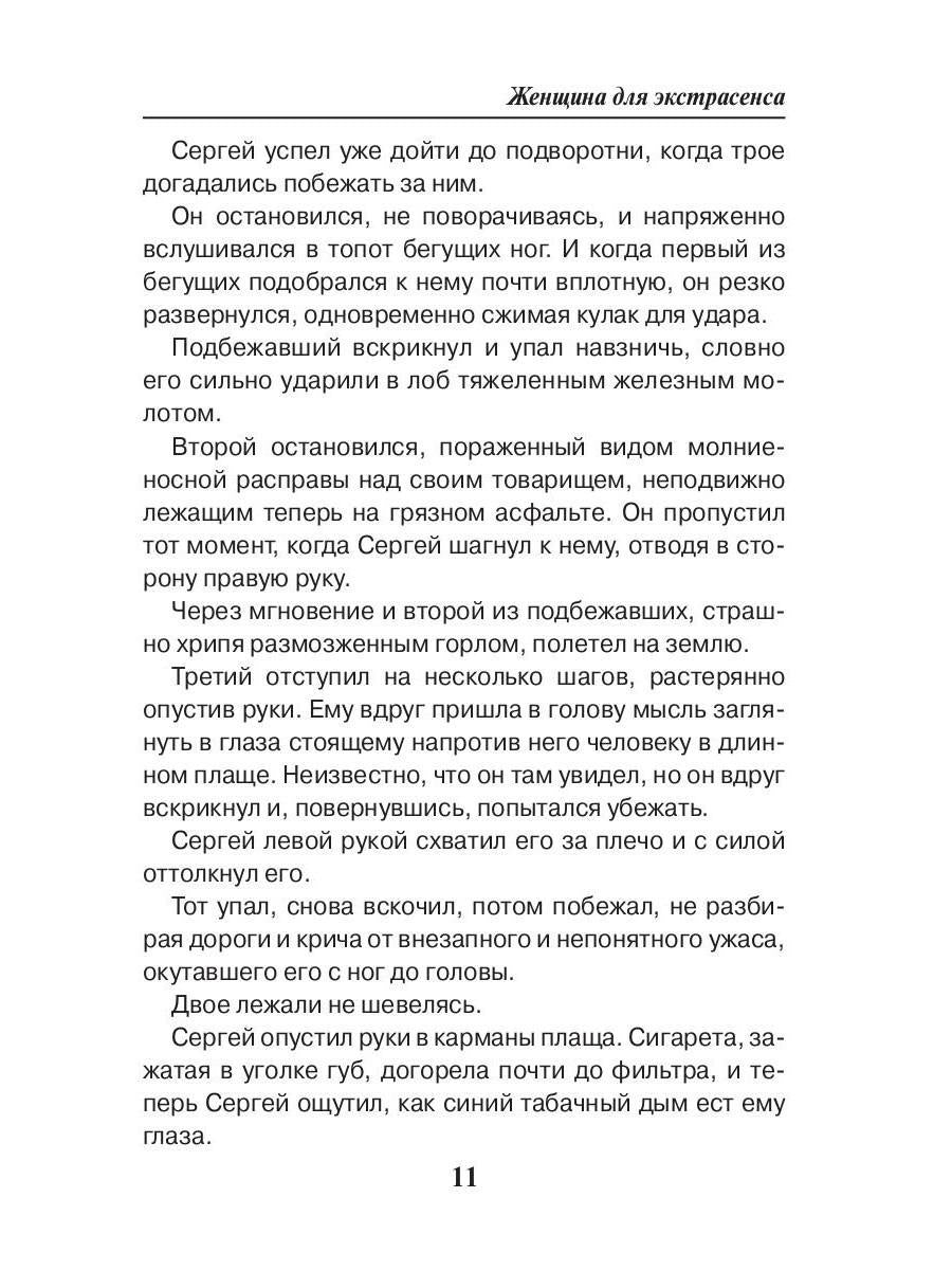 Женщина для экстрасенса