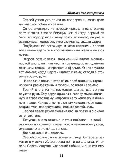 Женщина для экстрасенса