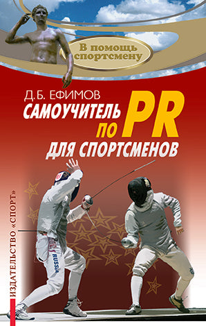 Самоучитель по PR для спортсменов. В помощь спортсмену