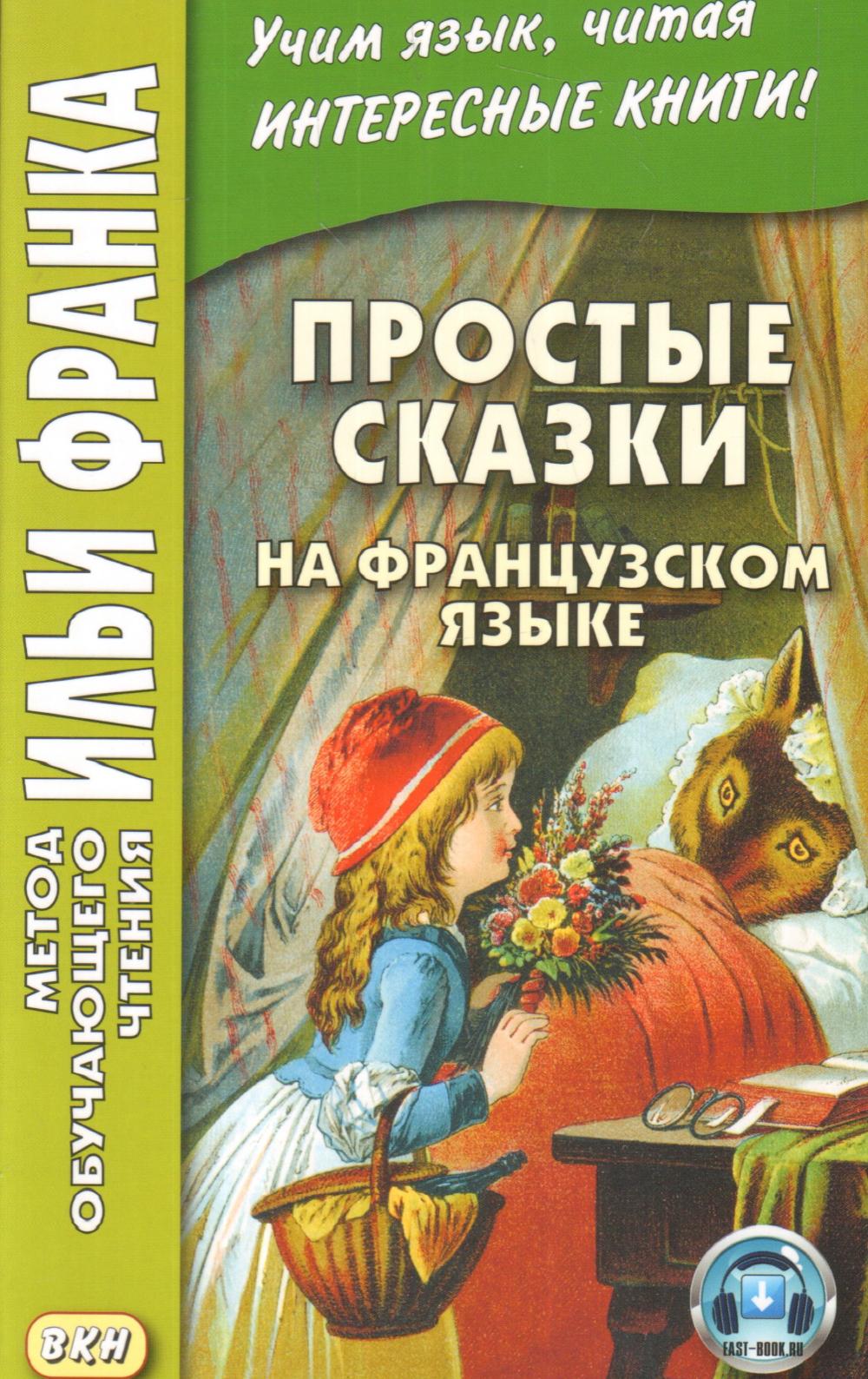 Простые сказки на французском языке