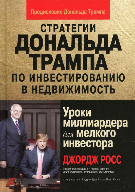 Стратегии Дональда Трампа по инвестированию в недвижимость. Уроки миллиардера для мелкого инвестора