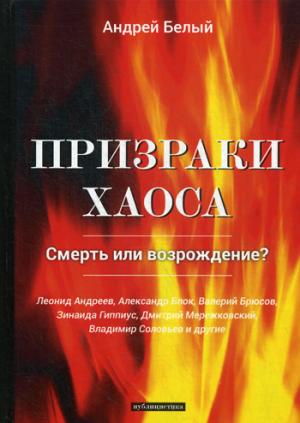 Призраки хаоса: публицистика