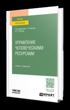 УПРАВЛЕНИЕ ЧЕЛОВЕЧЕСКИМИ РЕСУРСАМИ. Учебник и практикум для вузов