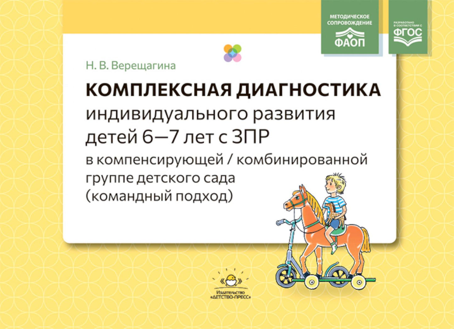 Комплексная диагностика индивидуального развития детей 6—7 лет с ЗПР в компенсирующей/комбинированной группе детского сада (командный подход). ФАОП. ФГОС.