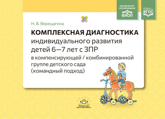 Комплексная диагностика индивидуального развития детей 6—7 лет с ЗПР в компенсирующей/комбинированной группе детского сада (командный подход). ФАОП. ФГОС.