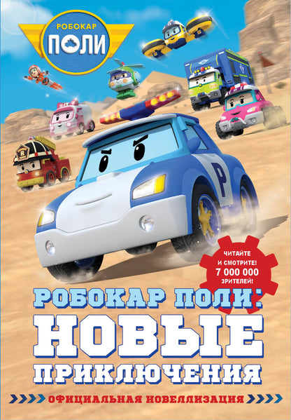 Robokar Poli : Nouvelles fonctionnalités