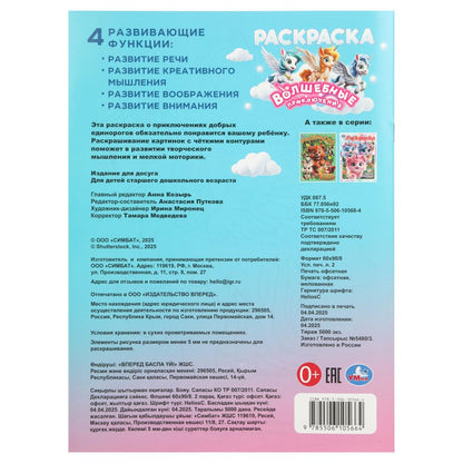 Волшебные приключения. Раскраска. 214х290 мм. Скрепка. 16 стр. Умка в кор.50шт