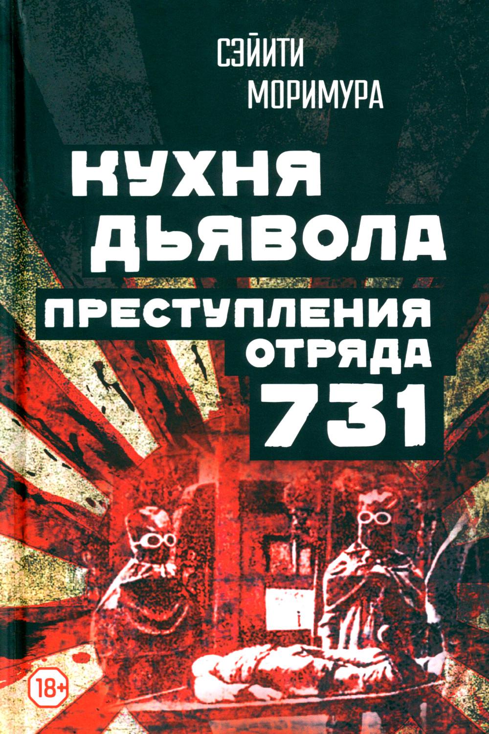 La cuisine est bonne. Преступления «отряда 731»