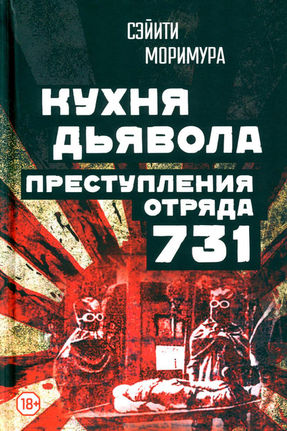 La cuisine est bonne. Преступления «отряда 731»