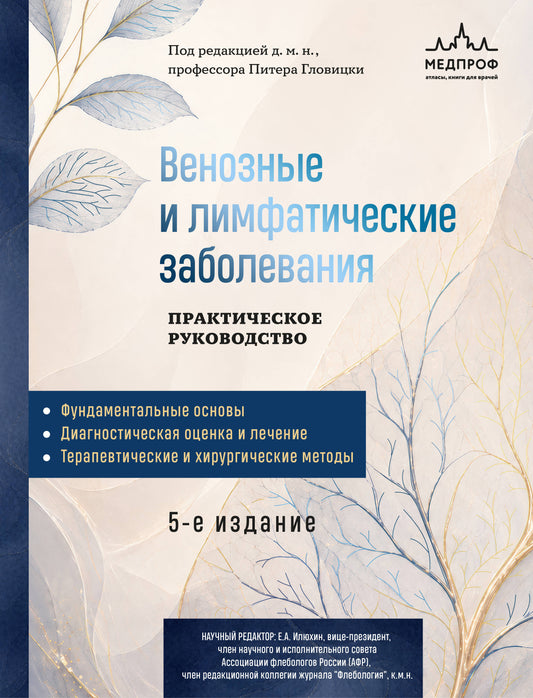 Венозные и лимфатические заболевания. Практическое руководство, 5-е издание
