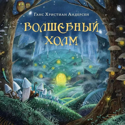 Волшебный холм : [сказка] / Г. Х. Андерсен ; пер. с дат. И. А. Разумовской, С. П. Самостреловой ; ил. А. В. Лиукконен. — М. : Нигма, 2024. — 32 с. : ил. — (Художники рисуют Андерсена).