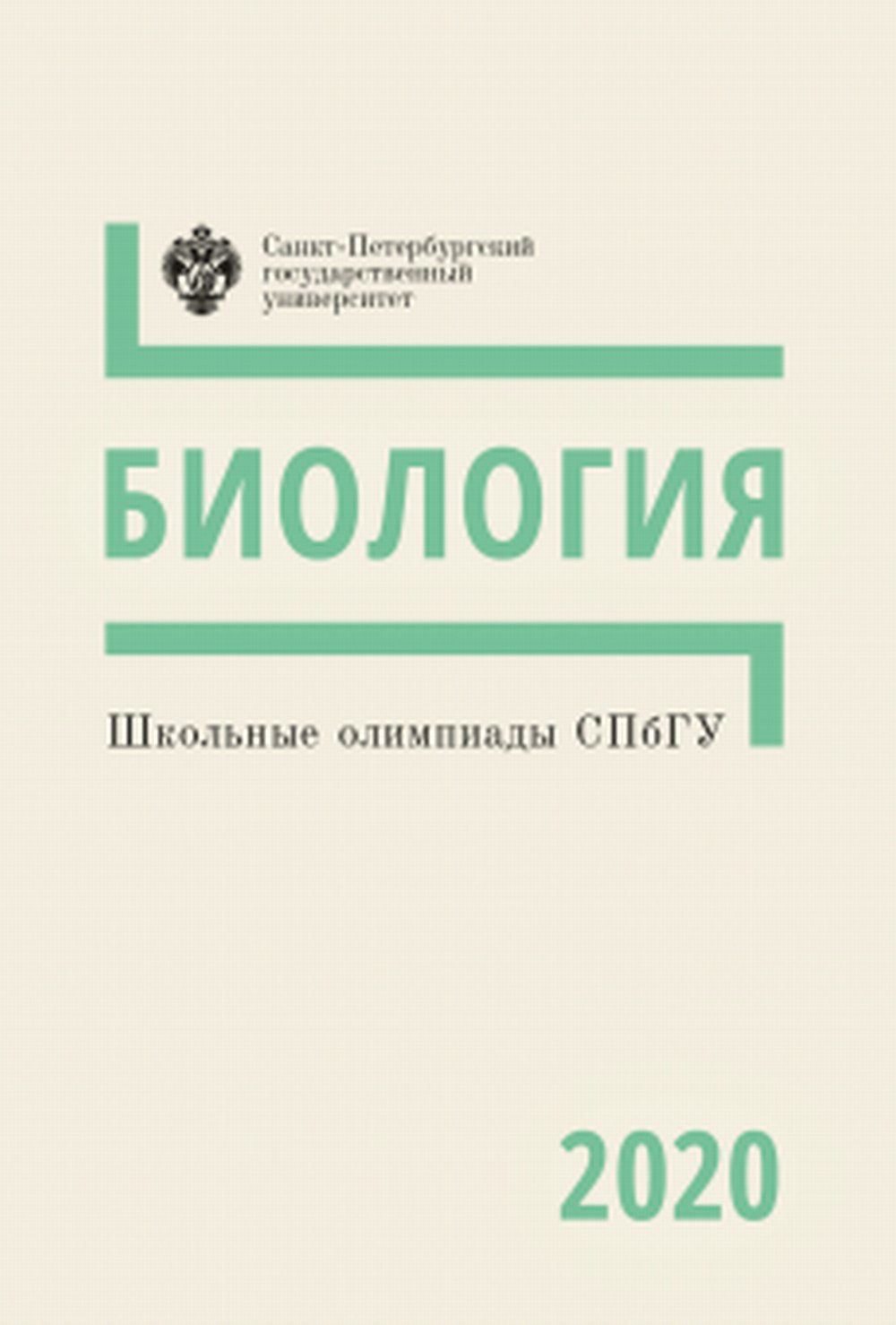 Школьные олимпиады СПбГУ. Биология 2020