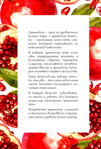 Блюда сармянским колоритом