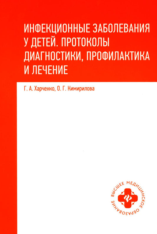 Инфекционные заболевания у детей:протоколы диагностики, профилактика и лечение дп