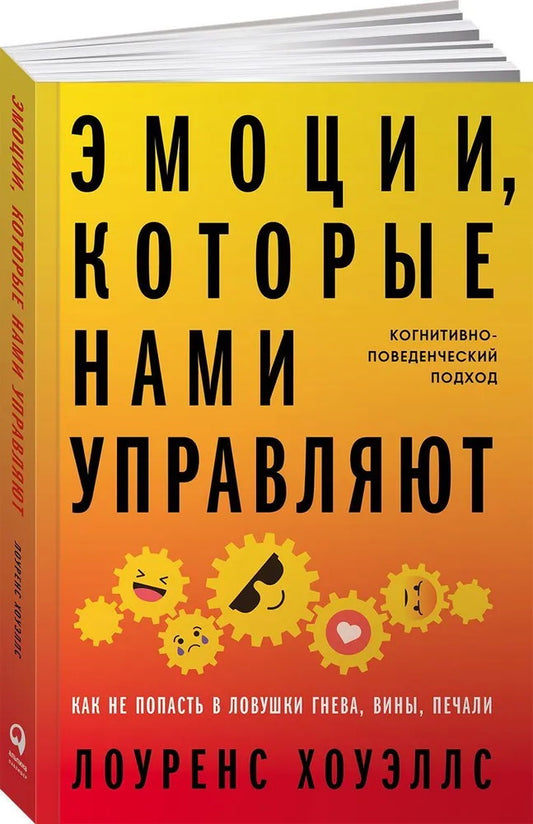 Эмоции, которые нами управляют: Как не попасть в ловушки гнева, вины, печали. Когнитивно-поведенческий подход