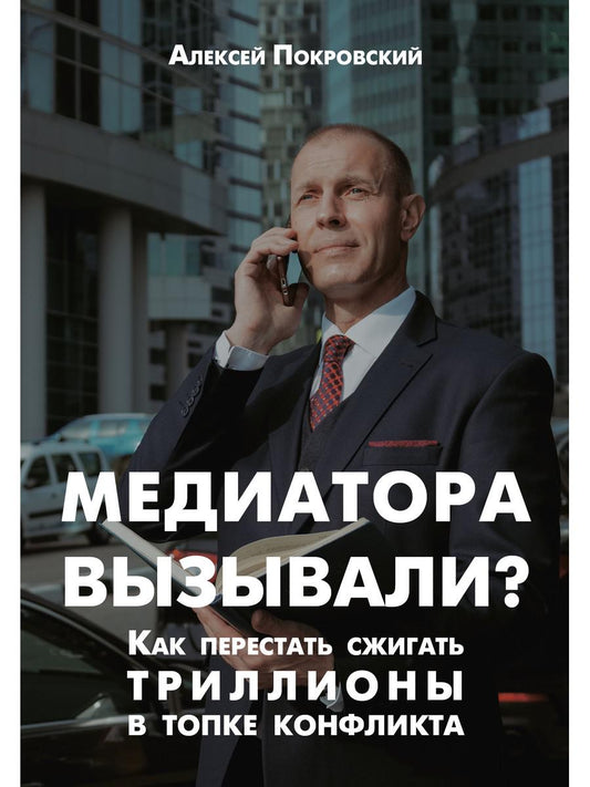 Медиатора вызывали? Как перестать сжигать триллионы в топке конфликта
