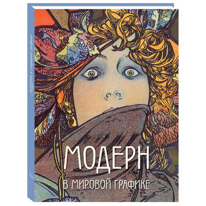 Модерн в мировой графике