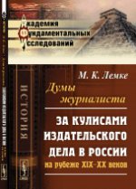 Думы журналиста: За кулисами издательского дела в России на рубеже XIX--XX веков