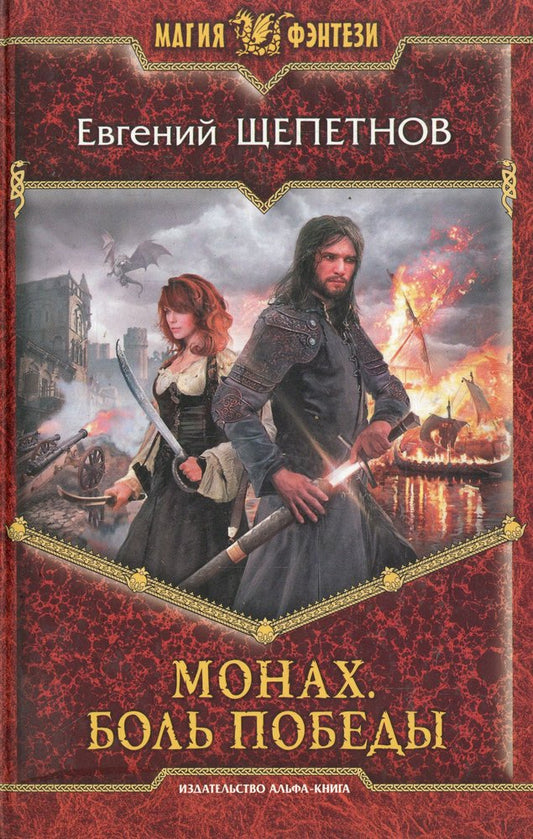 Монах 4. Боль победы