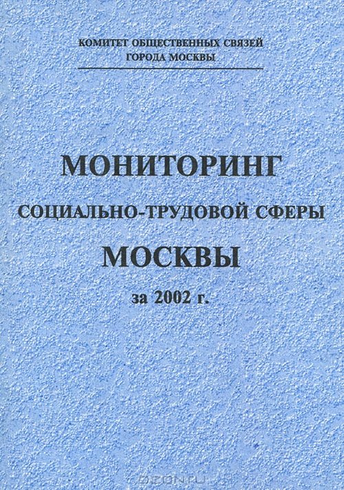 Мониторинг социально-трудовой сферы Москвы за 2002 г.