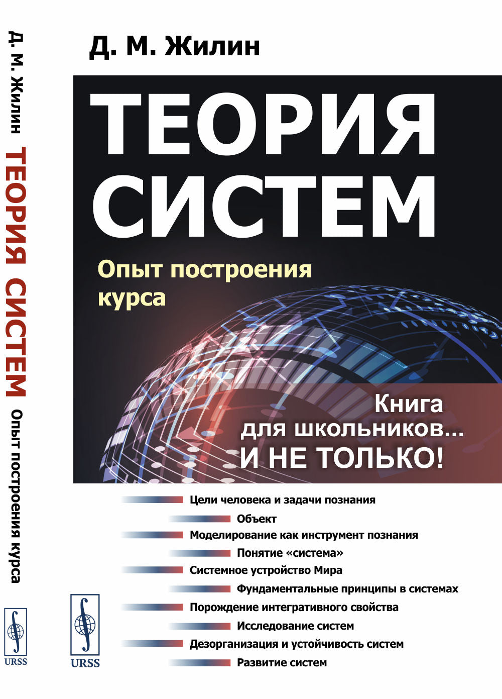 Теория систем: Опыт построения курса. 7-е изд., испр