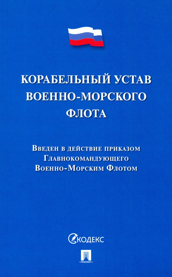 Корабельный устав Военно-Морского Флота.-М.:Проспект,2021.