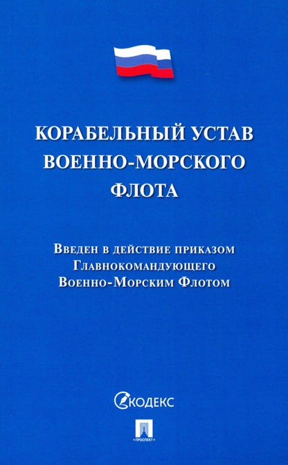 Корабельный устав Военно-Морского Флота.-М.:Проспект,2021.