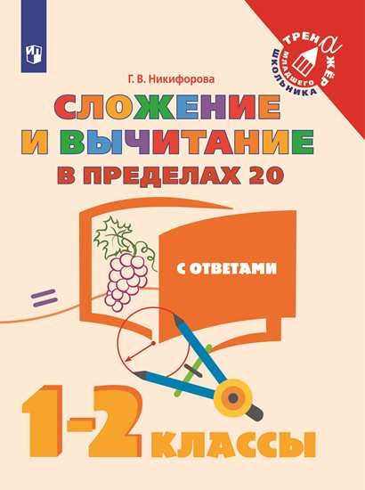 Nikiforova. Mathématique. 1-2 cl. Horaires et séjours avant le 20./Тренажер младшего школьника