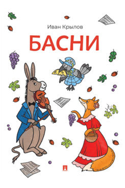 Басни.-М.:Проспект,2026.