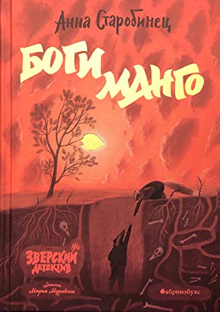 Боги Манго. Зверский детектив ВРЕМЕННО НЕТ НА СКЛАДЕ