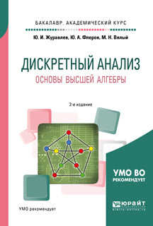 Дискретный анализ. Основы высшей алгебры 2-е изд. , испр. И доп. Учебное пособие для академического бакалавриата