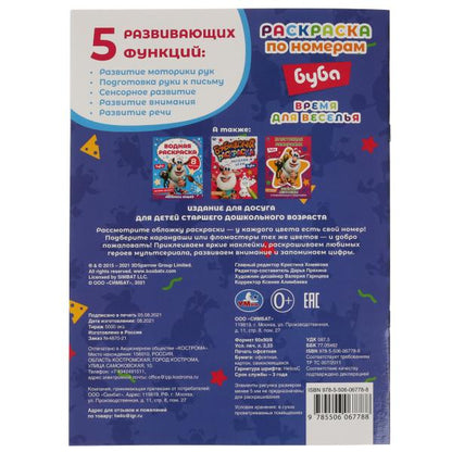 Время для веселья. Первая раскраска по номерам А4 с наклейками. Буба. 214х290 мм. Умка в кор.50шт