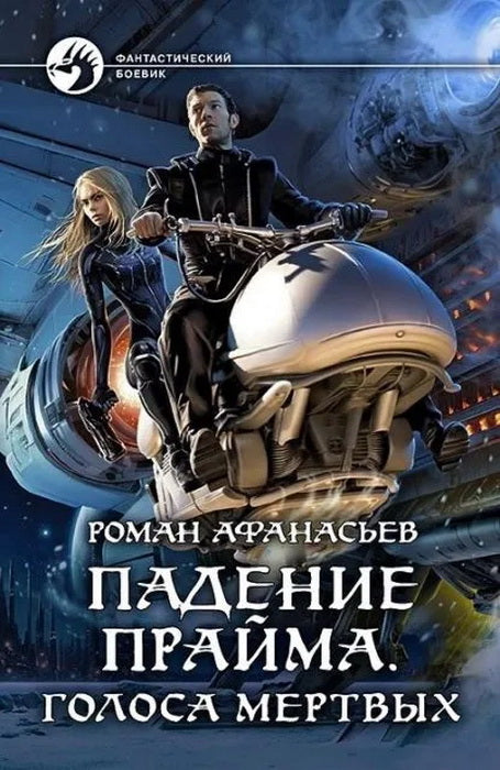 Падение Прайма. Голоса мертвых: фантастический роман