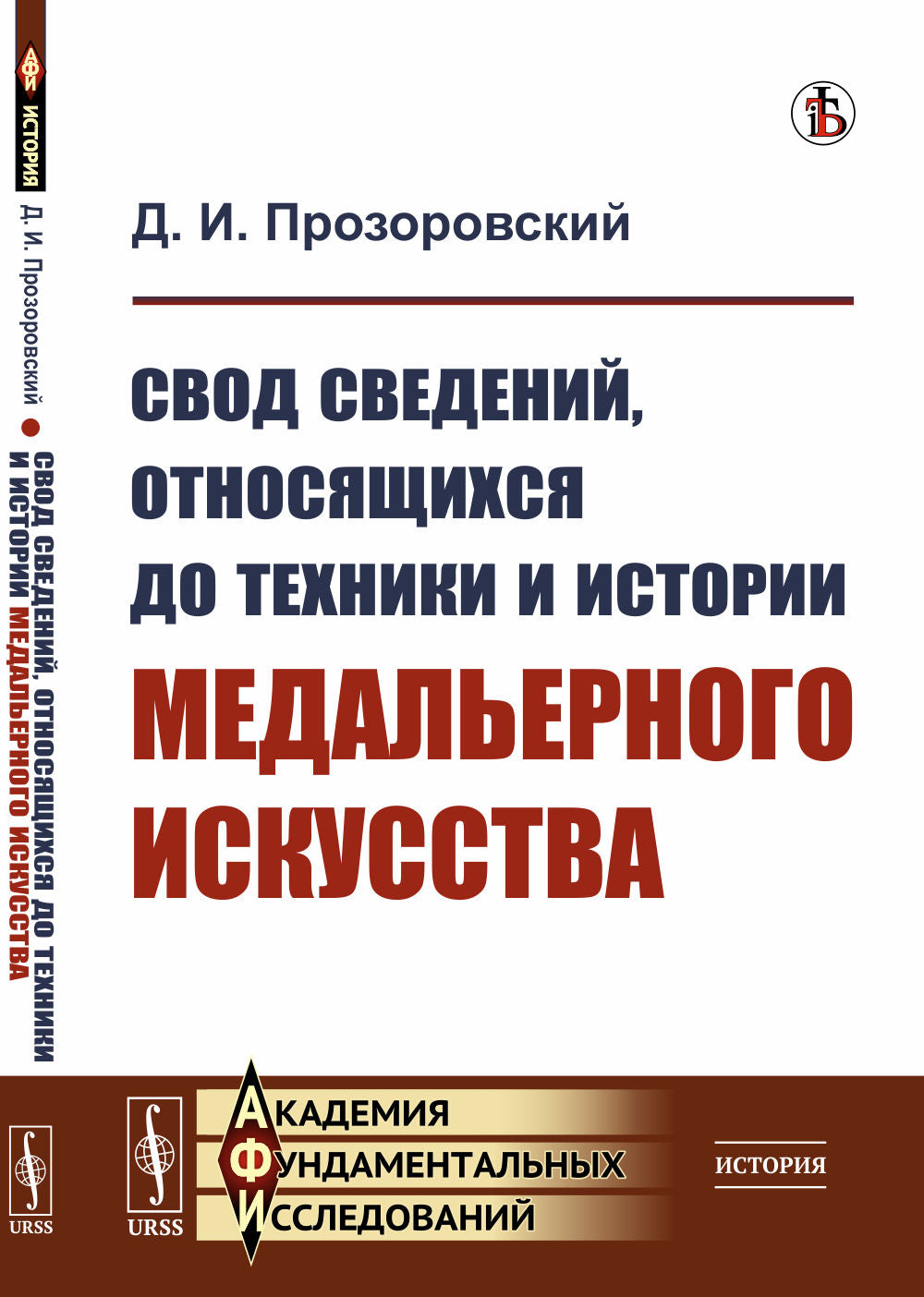 Свод сведений, относящихся до техники и истории медальерного искусства