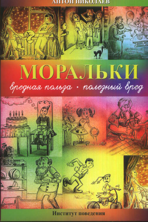 МОРАЛЬКИ: вредная польза - полезный вред
