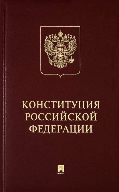 Конституция РФ (с гимном России): подарочное издание.-М.:Проспект,2024.
