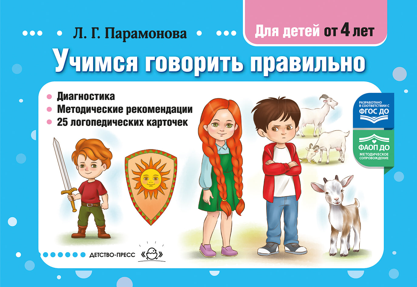 Учимся говорить правильно.Для детей от 4 л.Диагностика.Метод.реком.25 LOGич.карт.ФГОС ДО.ФАОП ДО