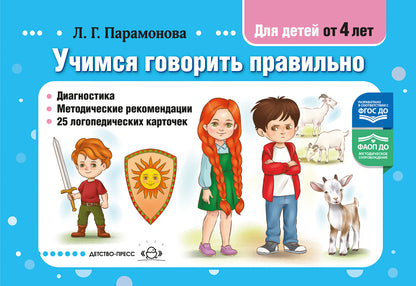 Учимся говорить правильно.Для детей от 4 л.Диагностика.Метод.реком.25 LOGич.карт.ФГОС ДО.ФАОП ДО