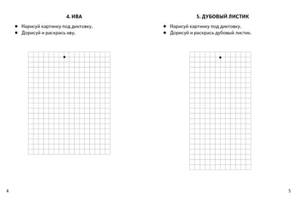 Пишем и рисуем. Рисуем по клеточкам. Графические диктанты. Растения. (для детей 4-6 лет). / Сыропятова.