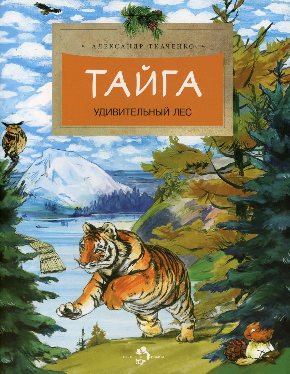 Тайга. Удивительный лес. 2-е изд. Вып. 5