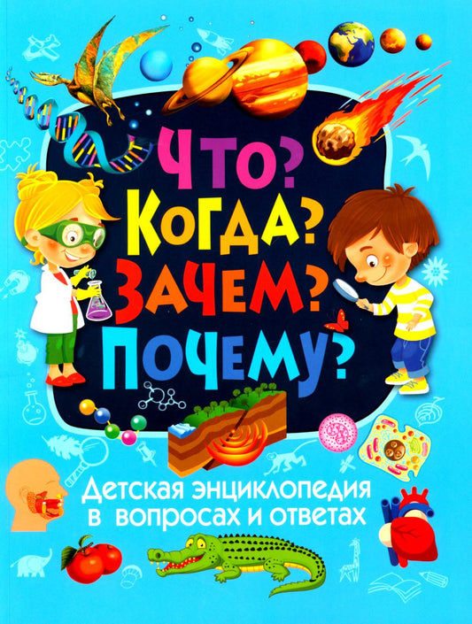 Детская энциклопедия в вопросах и ответах. Что? Когда? Зачем? Почему?