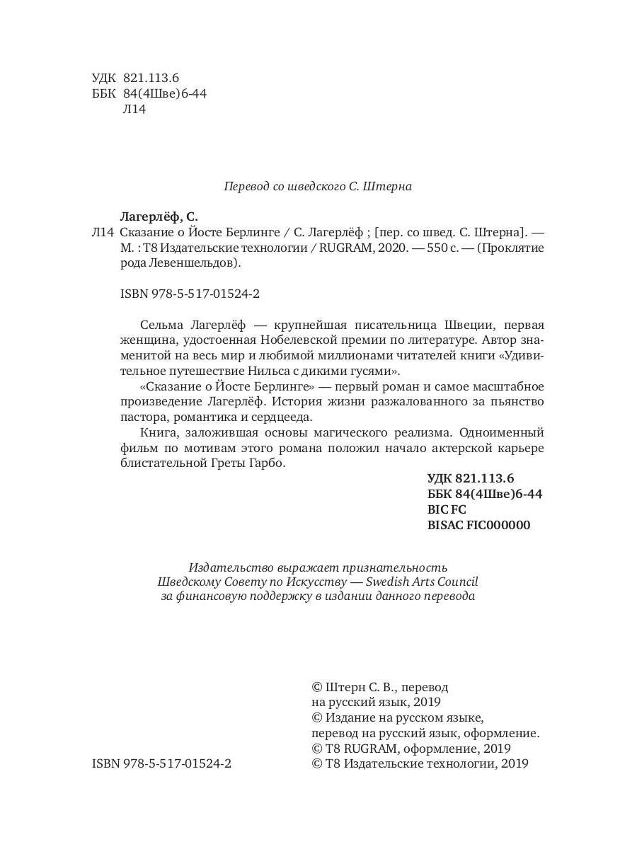 Сказание о Йосте Берлинге
